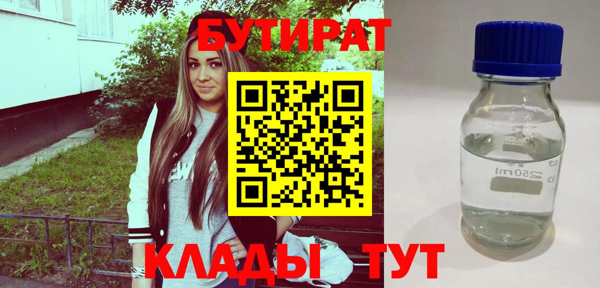 Бутират 99%  БУТИРАТ  Тимашёвск  Вход с VPN 